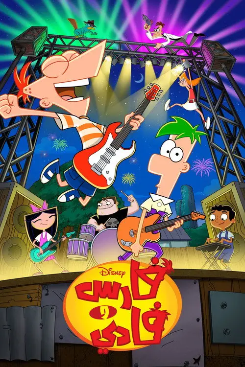 مسلسل أنمي Phineas and Ferb 2007 مترجم كامل