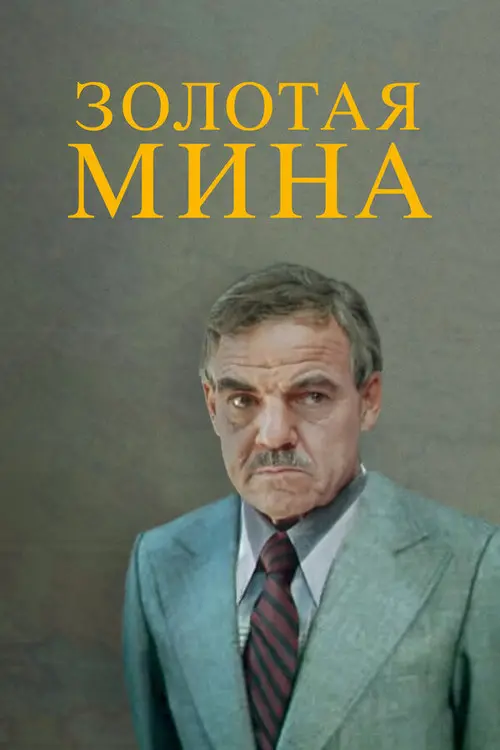 مشاهدة فيلم Golden Mine 1977 مترجم