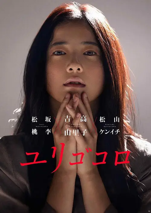 مشاهدة فيلم Yurigokoro 2017 مترجم