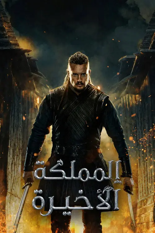 مسلسل The Last Kingdom 2015 مترجم كامل