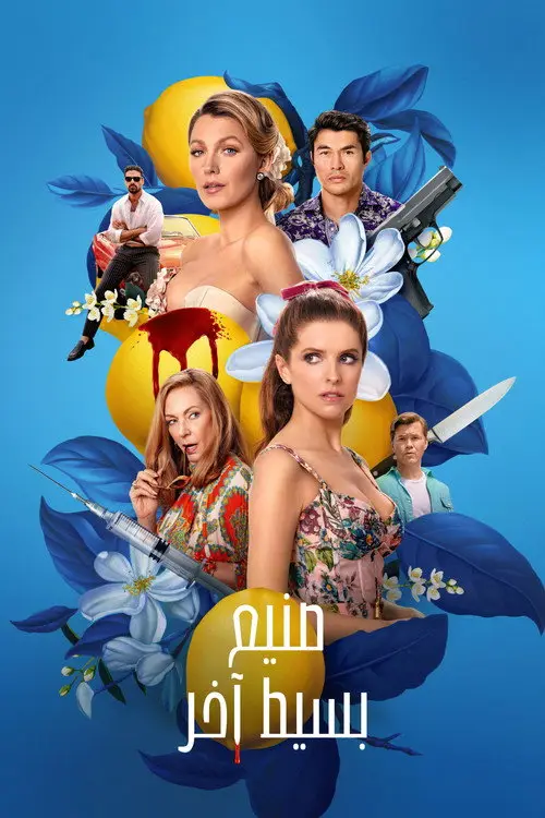مشاهدة فيلم Another Simple Favor 2025 مترجم