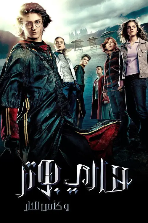 مشاهدة فيلم Harry Potter and the Goblet of Fire 2005 مترجم