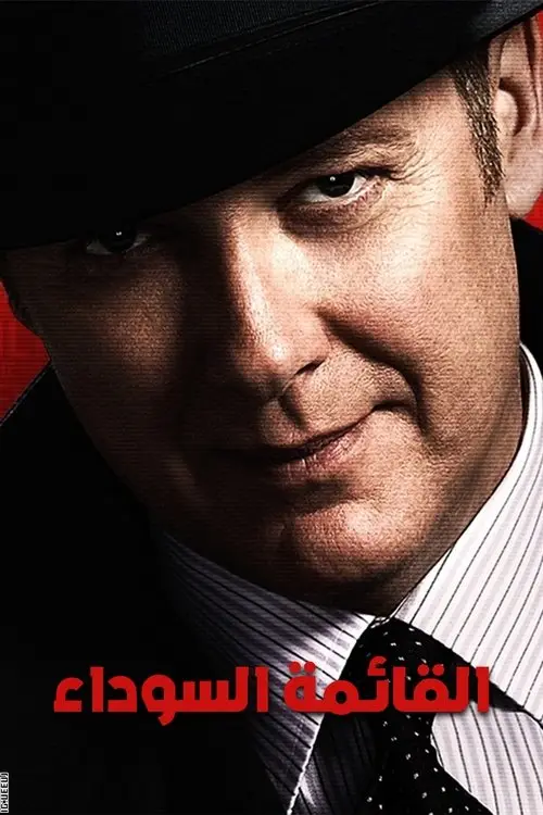مسلسل The Blacklist 2013 مترجم كامل