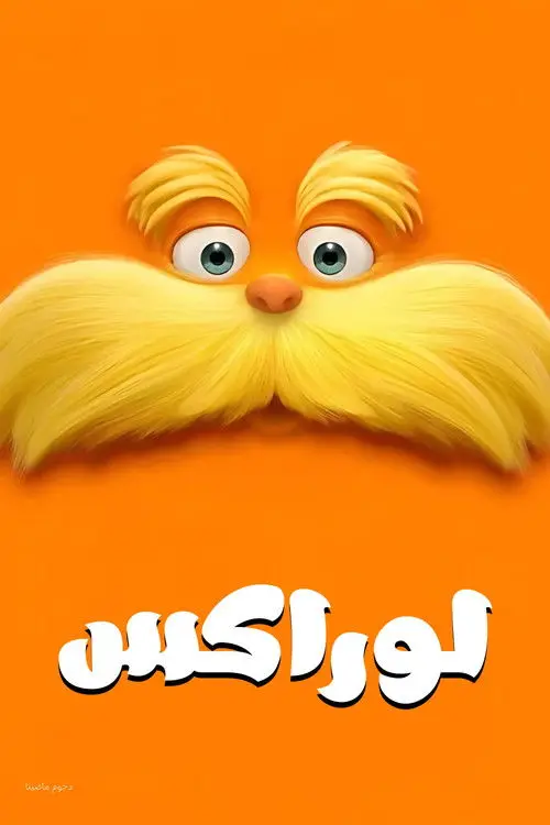 مشاهدة فيلم أنمي The Lorax 2012 مترجم