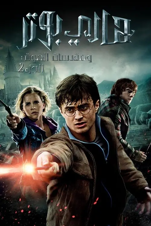 مشاهدة فيلم Harry Potter and the Deathly Hallows: Part 2 2011 مترجم