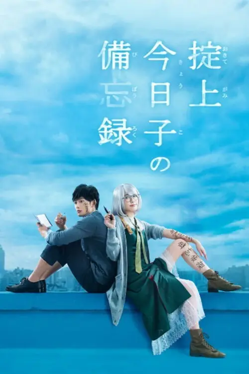مسلسل The Memorandum of Kyoko Okitegami 2015 مترجم كامل