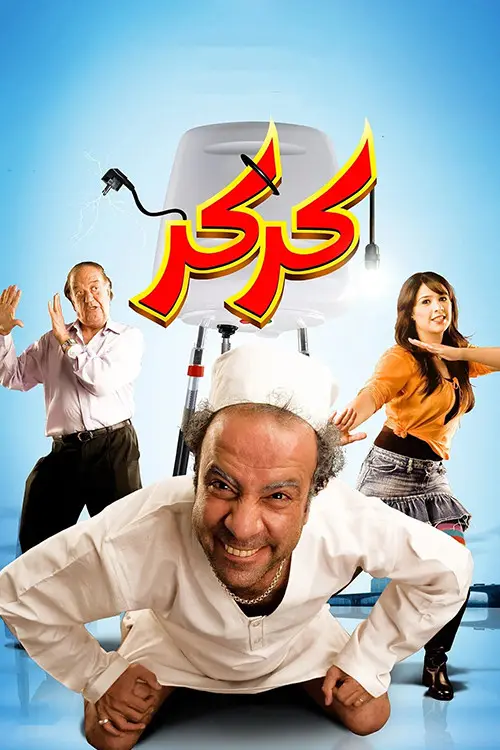 مشاهدة فيلم كركر 2007