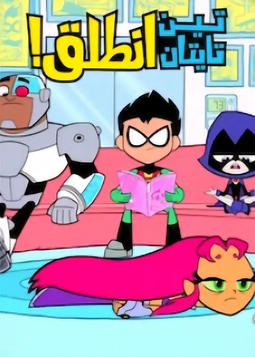 مسلسل أنمي Teen Titans Go! 2013 مترجم كامل