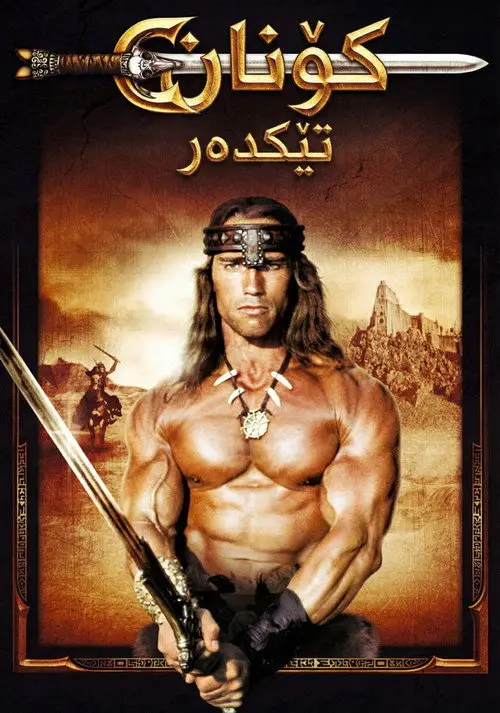 مشاهدة فيلم Conan the Destroyer 1984 مترجم