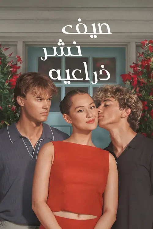 مسلسل The Summer I Turned Pretty 2022 مترجم كامل
