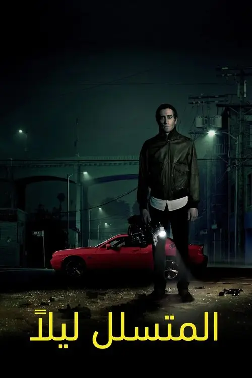 مشاهدة فيلم Nightcrawler 2014 مترجم