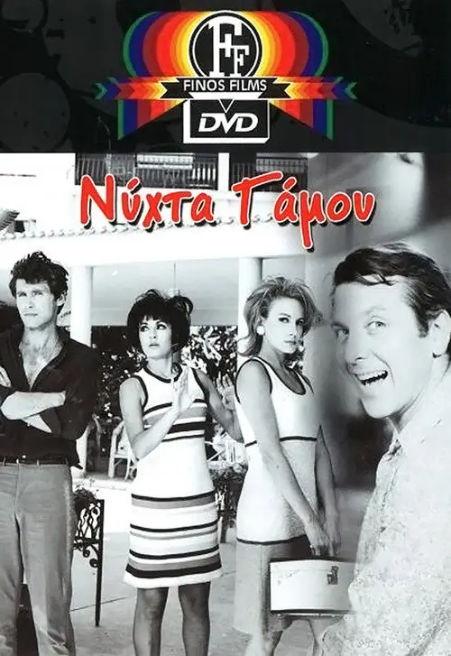 مشاهدة فيلم Wedding night 1967 مترجم