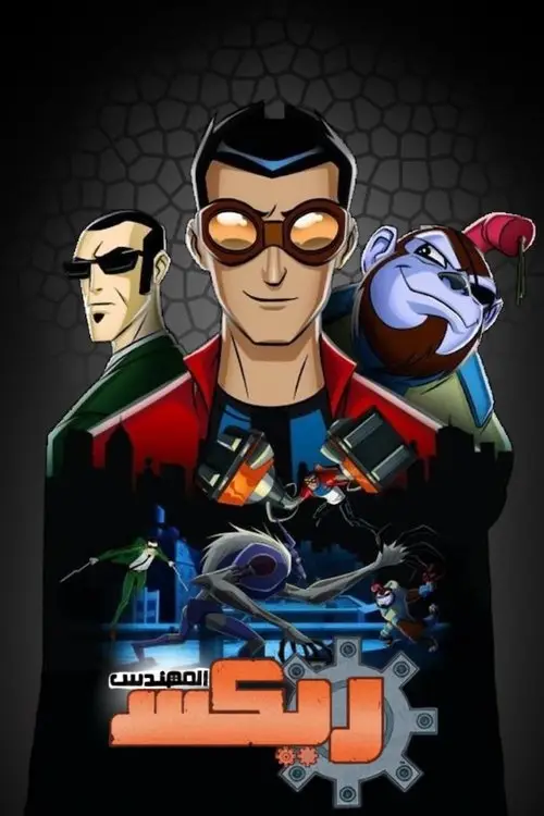 مسلسل أنمي Generator Rex 2010 مترجم كامل