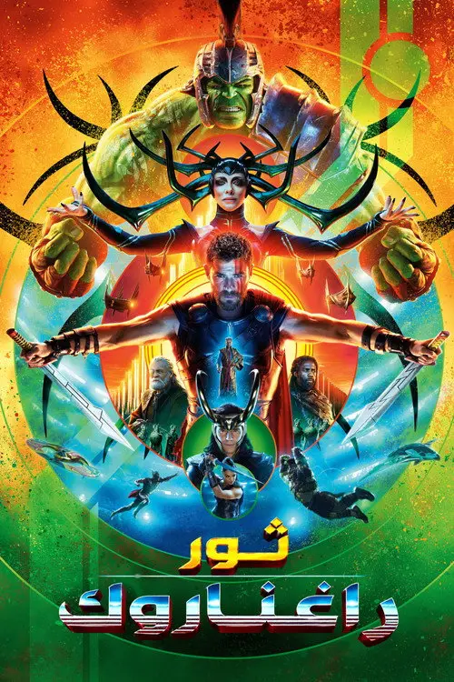 مشاهدة فيلم Thor: Ragnarok 2017 مترجم