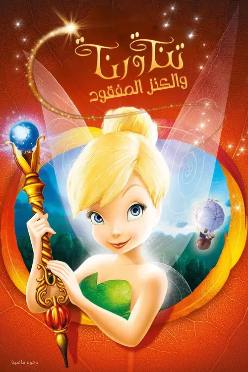 مشاهدة فيلم أنمي Tinker Bell and the Lost Treasure 2009 مترجم
