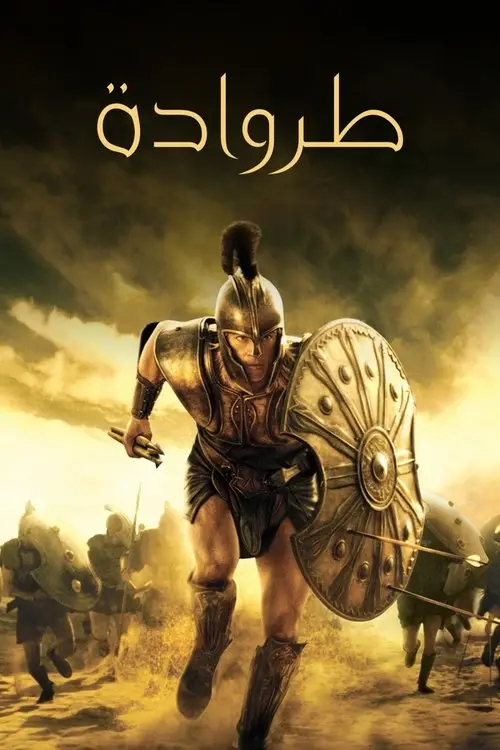 مشاهدة فيلم Troy 2004 مترجم