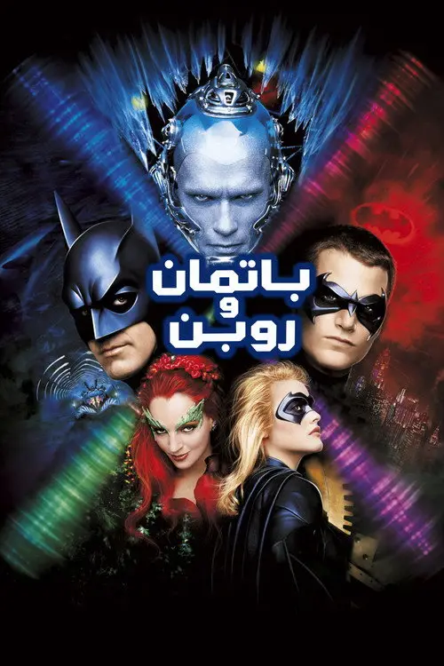 مشاهدة فيلم Batman & Robin 1997 مترجم
