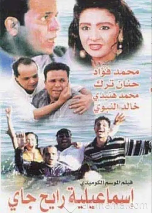 مشاهدة فيلم إسماعيلية رايح جاي 1997
