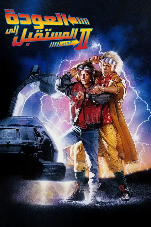 مشاهدة فيلم Back to the Future Part II 1989 مترجم