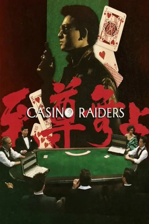 مشاهدة فيلم Casino Raiders 1989 مترجم