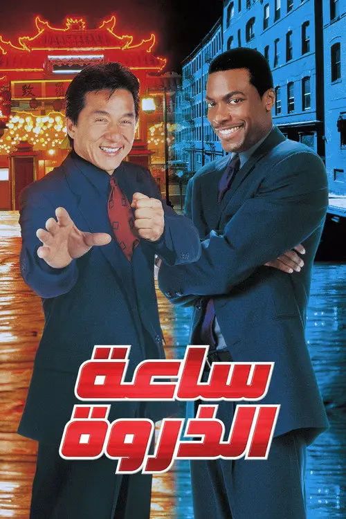 مشاهدة فيلم Rush Hour 1998 مترجم