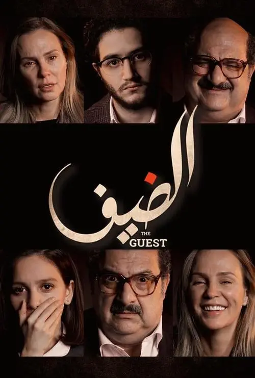 مشاهدة فيلم الضيف 2019