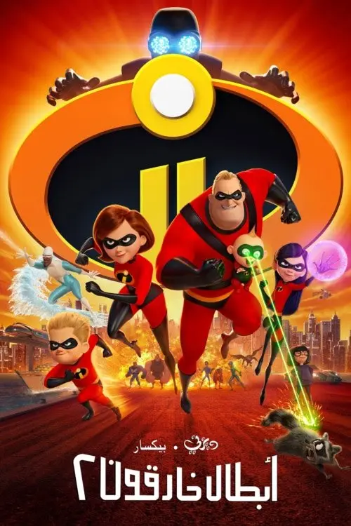 مشاهدة فيلم أنمي Incredibles 2 2018 مترجم