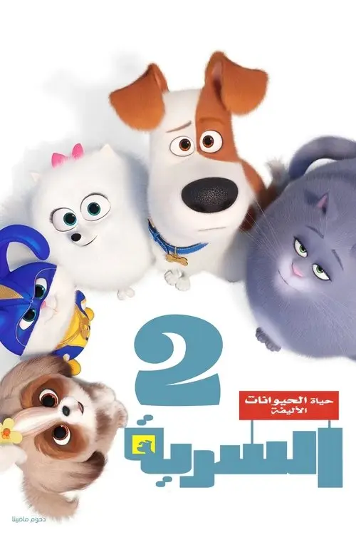 مشاهدة فيلم أنمي The Secret Life of Pets 2 2019 مترجم