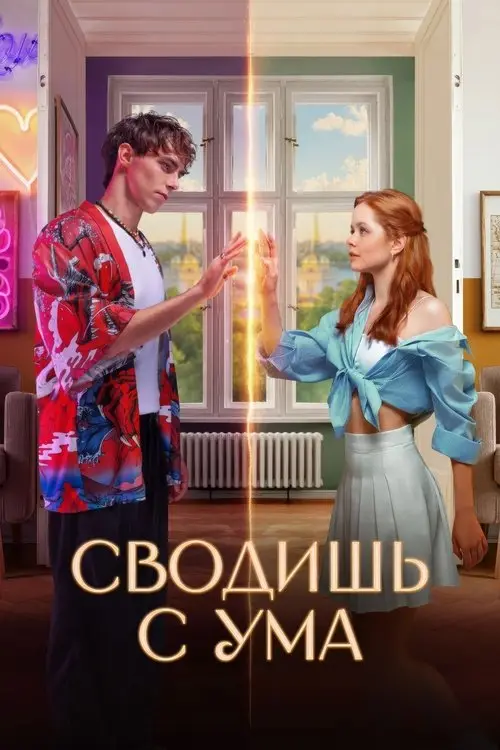 مشاهدة فيلم You Drive Me Crazy 2025 مترجم