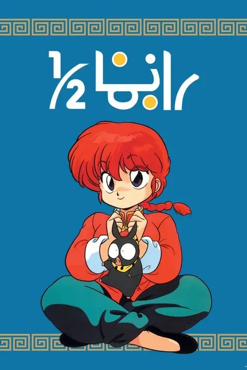 مسلسل أنمي Ranma ½ 1989 مترجم كامل