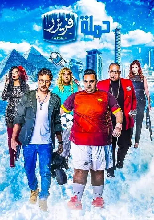 مشاهدة فيلم حملة فريزر 2016