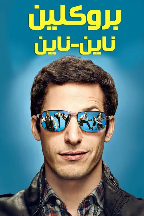 مسلسل Brooklyn Nine-Nine 2013 مترجم كامل
