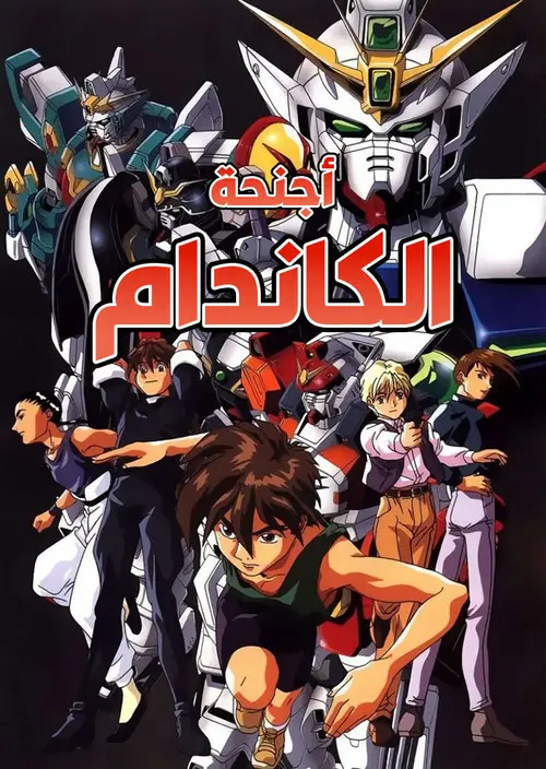 مسلسل أنمي Mobile Suit Gundam Wing 1995 مترجم كامل