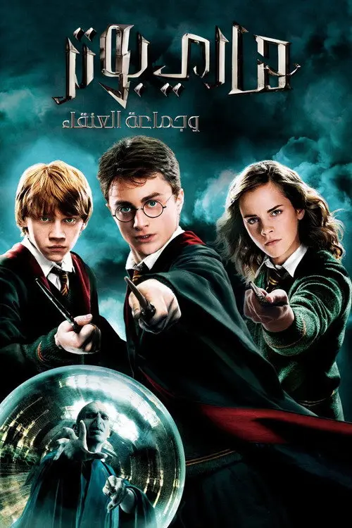 مشاهدة فيلم Harry Potter and the Order of the Phoenix 2007 مترجم