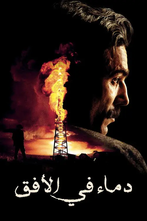 مشاهدة فيلم There Will Be Blood 2007 مترجم