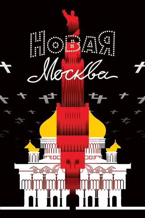 مشاهدة فيلم The New Moscow 1938 مترجم