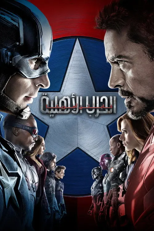 مشاهدة فيلم Captain America: Civil War 2016 مترجم
