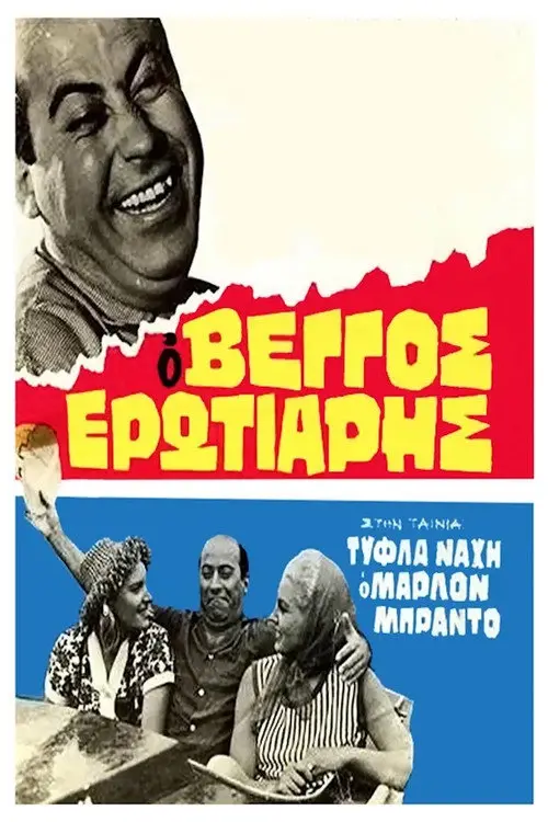 مشاهدة فيلم Marlon Brando Has Nothing On Him 1963 مترجم