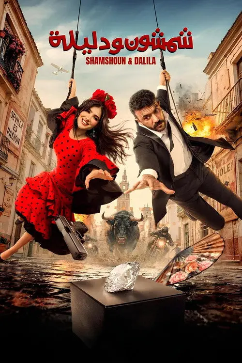 مشاهدة فيلم شمشون ودليلة 2026