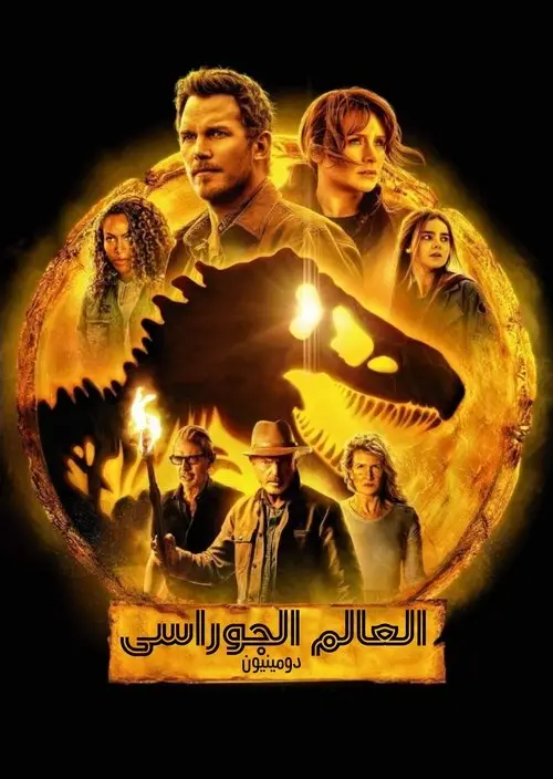 مشاهدة فيلم Jurassic World Dominion 2022 مترجم