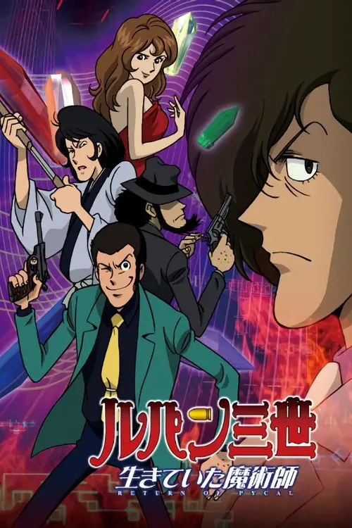 مشاهدة فيلم أنمي Lupin the Third: Return of Pycal 2002 مترجم