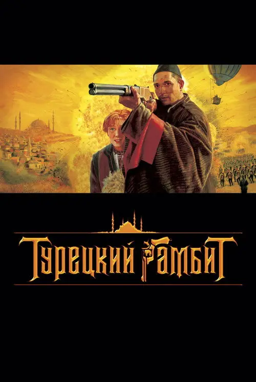 مشاهدة فيلم The Turkish Gambit 2005 مترجم