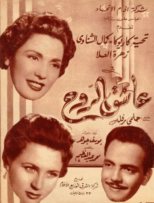 مشاهدة فيلم عاشق الروح 1955