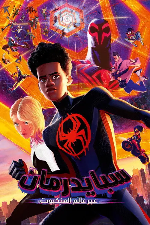 مشاهدة فيلم أنمي Spider-Man: Across the Spider-Verse 2023 مترجم