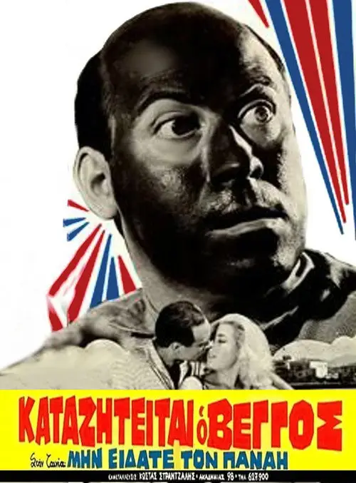 مشاهدة فيلم Min eidate ton Panai? 1962 مترجم