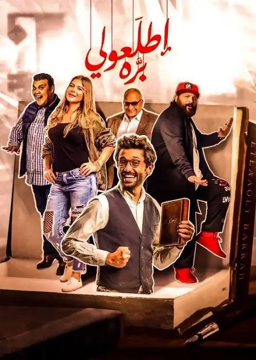 مشاهدة فيلم اطلعولي Get Out Here for me - Step Outside 2018