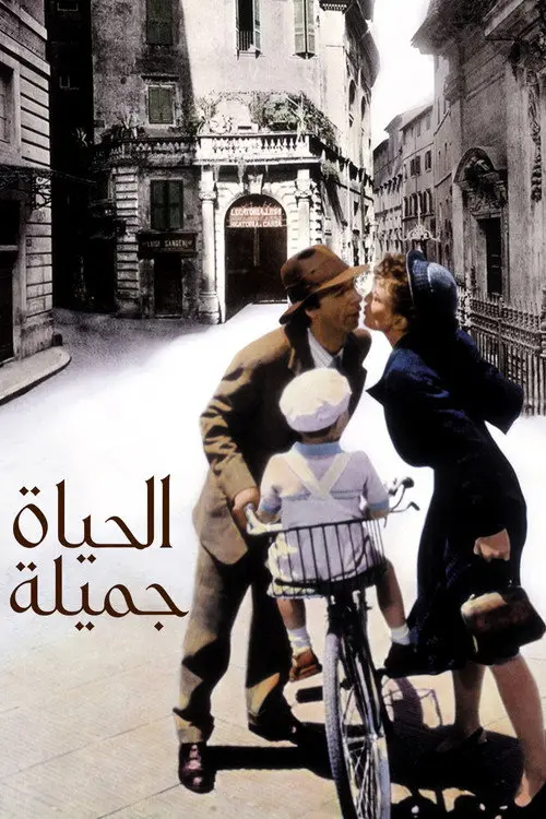 مشاهدة فيلم Life Is Beautiful 1997 مترجم