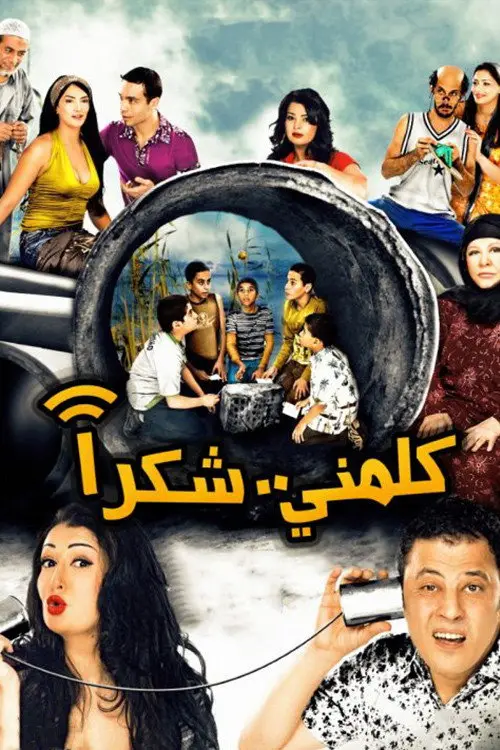 مشاهدة فيلم كلمني شكرا 2010