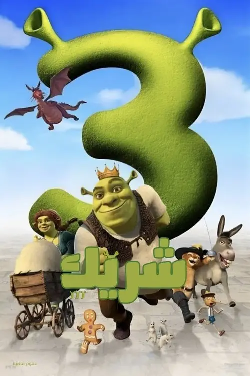 مشاهدة فيلم أنمي Shrek the Third 2007 مترجم