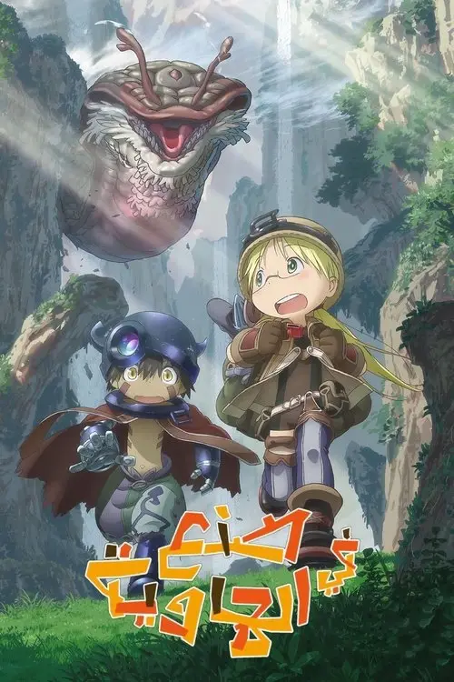 مسلسل أنمي Made in Abyss 2017 مترجم كامل
